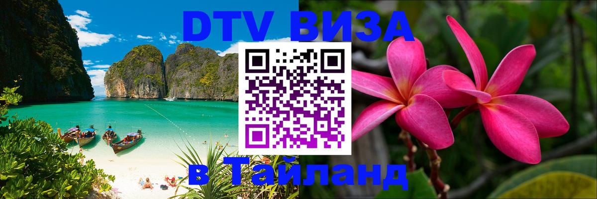 DTV Visa Thailand — прайс и условия, виза без дополнительных документов - 04.10.2025 