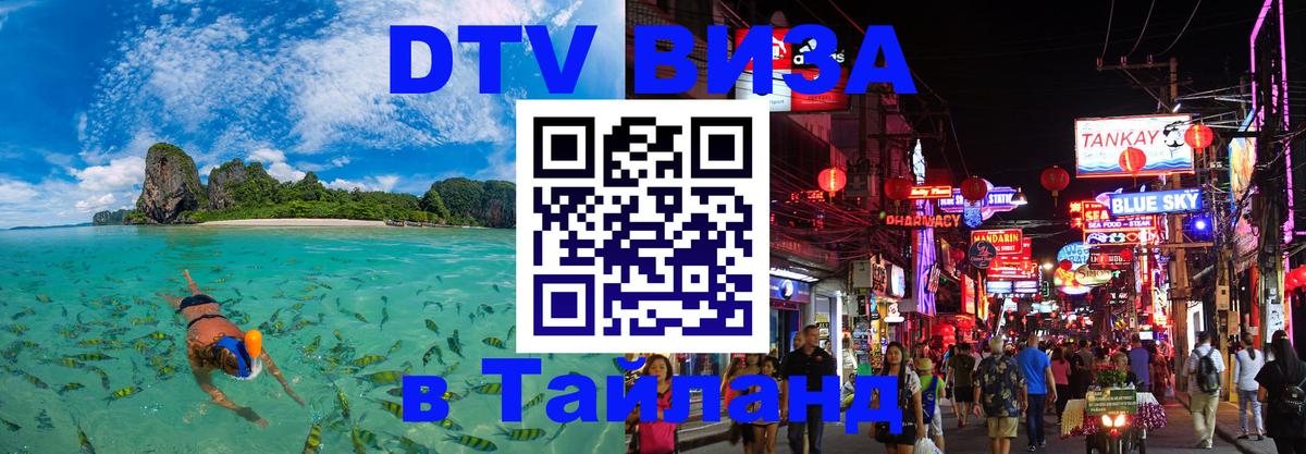 Виза ДТВ на 5 лет в Тайланд 